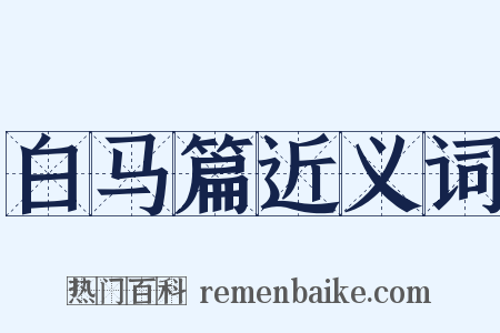 白马篇近义词是什么意思的图片